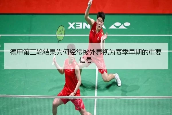 德甲第三轮结果为何经常被外界视为赛季早期的重要信号